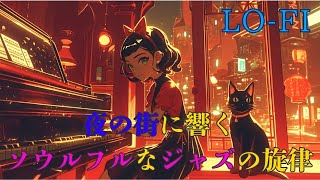 夜の街に響く、ソウルフルなジャズの旋律～Soulful Jazz Piano Relaxing and Intimate Night Sounds [upl. by Azmah]