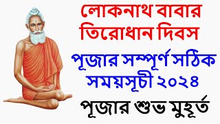 Loknath babar tirodhan dibas 2024 Loknath baba puja 2024 date time bangla লোকনাথ বাবার পূজা ২০২৪ [upl. by Lleinnad]