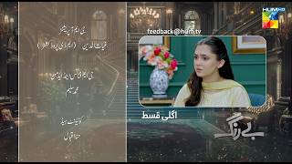 Be Rung  Episode 72 Teaser  28th September 2024   Sukaina Khan amp Agha Talal   HUM TV [upl. by Hagep986]