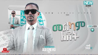 ፓስተር አገኘሁ ይደግ  መልካም ልደት Pastor Agegnehu Yideg  Melkam Lidet Official Lyrics Video [upl. by Pollerd]