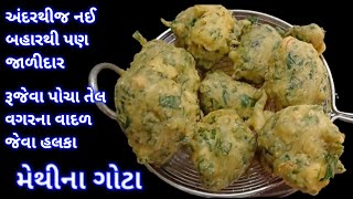 લારી જેવા જ ટેસ્ટી મેથીના ગોટા  methina gota recipe  methi na bhajiya  methi pakoda recipe [upl. by Enahpad668]