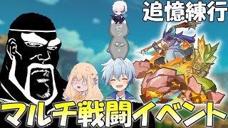 【原神】主人公縛りで戦闘イベントquot追憶練行quotを原神配信者4人で挑戦します！【追憶練行・スリル編 旅人限定チャレンジ】 [upl. by Sedecram]