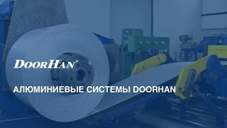 Алюминиевые системы DoorHan [upl. by Puett518]