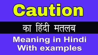 Caution Meaning in Hindi Caution ka Matlab kya Hota hai [upl. by Emile107]