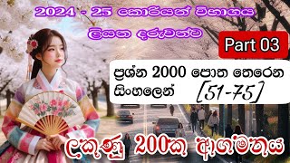 03 ප්‍රශ්න 2000 පොත තෙරෙන සිංහලෙන් ප්‍රශ්න අංක 5175 [upl. by Ennyletak990]