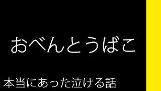 おべんとうばこ【本当にあった泣ける話】 [upl. by Drye148]