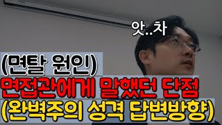 면탈자들 면접관이 면접자에게 성격상 단점을 묻는 이유완벽주의 성향자 주목 [upl. by Clovis]