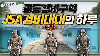 안승회 기자의 군금해 긴장감 최고조 공동경비구역 JSA경비대대의 하루국방홍보원 [upl. by Gisella764]