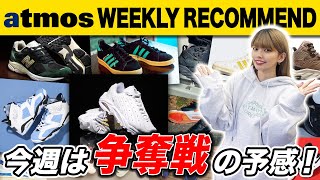 【NIKEadidasNew Balance】JORDAN新作ampNOCTAから待望のスニーカーも登場！今週は争奪戦の予感！【WEEKLY RECOMMEND】atmos TV Vol336 [upl. by Helena191]