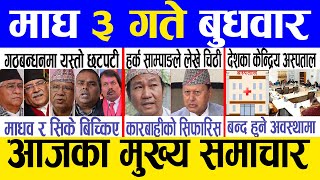 Today news 🔴 nepali news  aaja ka mukhya samachar nepali samachar live  Magh 3 gate 2080 [upl. by Crain506]