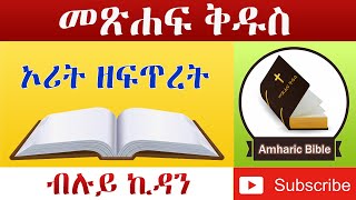 Amharic Audio Bible Genesis  Ethiopian Amharic Bible Reading [upl. by Edorej]