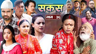 SAKAS  सकस  Episode 36  Nepali Social Serial  RajuTara Binod Anju Pramila  20 July 2024 [upl. by Caundra]