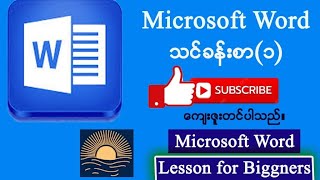 microsoft Word သင်ခန်းစာ၁ [upl. by Alamak]