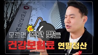 연말정산 끝났는데 또 환급받을 수 있는 게 있다고  건강보험료 연말정산 환급 및 추가납부 알아보기 [upl. by Inalawi]