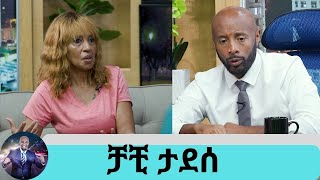 ሙዚቃ አቁመሻል ወይ ዘመኑ የዘፈን አይመስለኝም  ያሳደግነው ልጅ አያት አድርጎናል ተወዳጅዋ ድምፃዊት ቻቺ ታደሰ  Seifu on EBS [upl. by Aan]