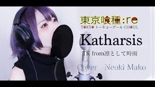 東京喰種トーキョーグールre 最終章 OP フル Cover  『 katharsis 』TK from 凛として時雨【女性Ver】 [upl. by Asyar]