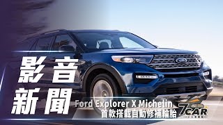 【影音新聞】Ford Explorer X Michelin ｜首款搭載自動修補輪胎SUV [upl. by Ludovika331]