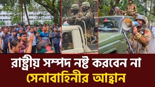 রাষ্ট্রীয় সম্পদ নষ্ট না করতে সেনাবাহিনীর আহ্বান  বাংলাদেশ সেনাবাহিনী  Army  Bangladesh [upl. by Matazzoni573]