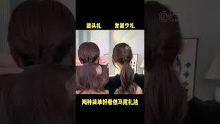 Tie a low ponytail in a simple and beautiful way have you learned it hairstyle girlyhairstyles [upl. by Hudgens]