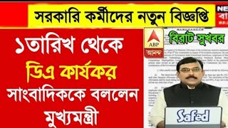 West Bengal DA News  Govt Employees Good News  DA Latest News Today [upl. by Ardnekahs857]