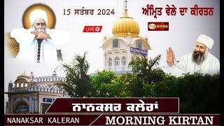 🔴 Live Nanaksar Kaleran  Morning kirtan From Nanaksar ॥ 15 September 2024 ॥ ਅੰਮ੍ਰਿਤ ਵੇਲੇ ਦਾ ਕੀਰਤਨ ॥ [upl. by Ahsiri]