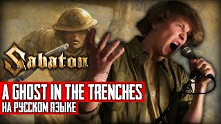 Sabaton  A Ghost In The Trenches Cover на русском языке  By Ванёк The Басист [upl. by Phyllida]