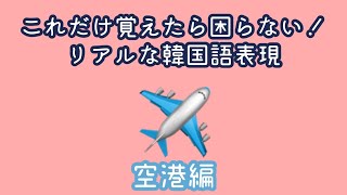 韓国旅行行くなら覚えるべき韓国語表現空港や飛行機編 [upl. by Mersey491]