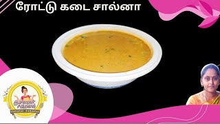 Roadside Salna Recipe in Tamil  Salna for Dosa Chapathi and Parotta  ரோட்டு கடை சால்னா [upl. by Nolla868]