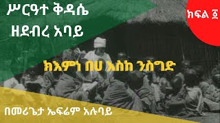 ሥርዓተ ቅዳሴ ክፍል ፩  sirate kidase part 1 [upl. by Nylcaj628]