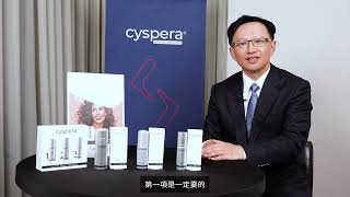 醫師分享：希思珮樂 Cyspera 為何可以讓患者重拾肌膚光采與笑容 [upl. by Julienne]