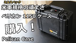 ペリカン 1150 ケース Pelican 1150 Case [upl. by Cartwell247]