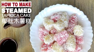 Ep22 Steamed Tapioca Cake 蒸木薯糕  Kueh Ubi Kayu  3 Minute Cooking by The Burning Kitchen [upl. by Zinnes]