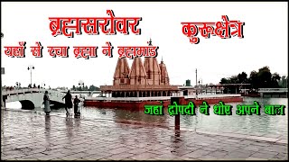 Brahma Sarovar  Brahm Sarovar Kurukshetra Yatra  ब्रह्म सरोवर कुरुक्षेत्र  ब्रह्मा झील [upl. by Lanae]