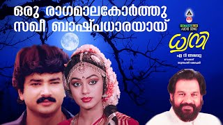 Oru Ragamaala Korthu  Dhwani Malayalam Evergreen Movie Song  Most Popular Film Song  Jayaram [upl. by Brenan]