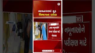 Bhavnagar  ભાવનગરમાં ફૂડ વિભાગના દરોડા  Food Department  Raid  Shorts  Gujarat [upl. by Weinhardt]