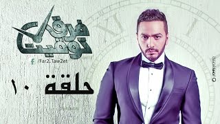 مسلسل فرق توقيت HD  الحلقة العاشرة ١٠  تامر حسني  Tamer Hosny [upl. by Levitan737]