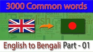 কমন ইংরেজি ভোকাবুলারী  Most common vocabulary english to bangla  Part 01 [upl. by Nyrrat460]