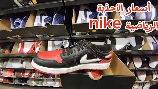 أسعار الأحذية الرياضية من متاجر أمريكا 🇺🇸 nike  الأحذية الأصلية بأثمنة مناسبة ، حذاري من التقليد [upl. by Aisile21]