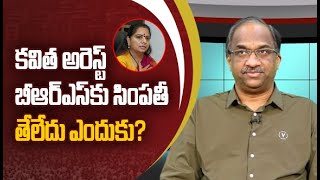 కవిత అరెస్ట్ BRS కు సింపతీ తేలేదు ఎందుకు  Kavithas arrest Why didnt bring simpathy to BRS [upl. by Airotal151]