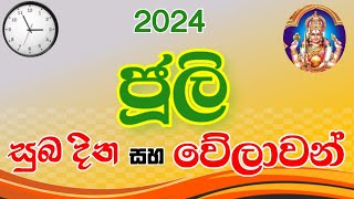 ජූලි සුබ වේලාවන්  Auspicous days and times in july 2024  juli suba dina ha welawan  suba nakath [upl. by Schuman]