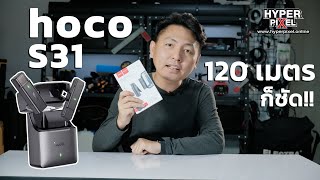 รีวิว hoco S31 Wireless microphone สุดคุ้ม I Hyper Review Ep148 [upl. by Gotcher]