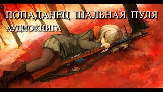 Попаданец ШАЛЬНАЯ ПУЛЯ Аудиокнига ПОЛНОСТЬЮ [upl. by Leibman]