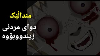 منداڵێک دوای مردنی زیندووبۆوە CHIROKI TRSNAK [upl. by Eletnahs]