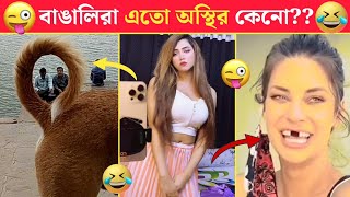 অস্থির বাঙালি 😂 part 28 😂 Bangla funny video । Mayajaal । Funny Facts । Ostir Bangali 😂 [upl. by Abbotson]