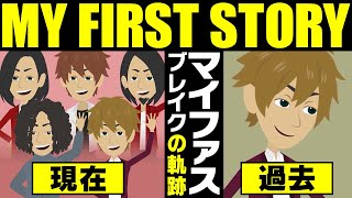 【漫画】MY FIRST STORY ブレイクまでの軌跡～結成→不可逆リプレイス→武道館→現在【マイファス マンガで解説】 [upl. by Elorak]