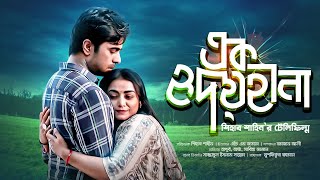 এক হৃদয়হীনা  EK Hridoyheena  Bangla New Natok  Nazia Haque Orsha  Bengali New Drama [upl. by Barrus673]