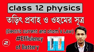 তড়িৎ প্রবাহ ও ওহমের সূত্র ২ Electric current and ohoms law part 2 unit 2 chapter 1 WBCHSE wise [upl. by Tierney]