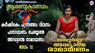 കർക്കിടകം പന്ത്രണ്ടാം ദിവസം അദ്ധ്യാത്മരാമായണപാരായണം  ഭാഗം12  Adhyathma Ramayanam  AaranyaKaandam [upl. by Leiruh124]