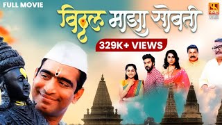 Vitthal Maza Sobati Full Movie HD  विठ्ठल माझा सोबती  Sandeep Pathak marathi fullmovie movies [upl. by Eetnod]