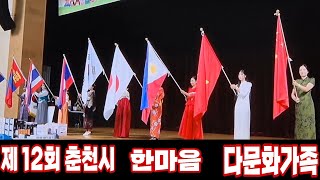 제 12회 춘천시 다문화가족 한마음 체육대회  12th Chuncheon City Multicultural Family Sports Festival [upl. by Fernande]